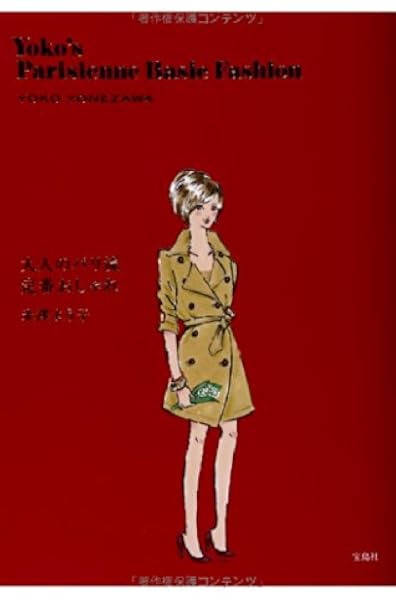 大人のパリ流定番おしゃれ 米澤 よう子 本 通販 Amazon