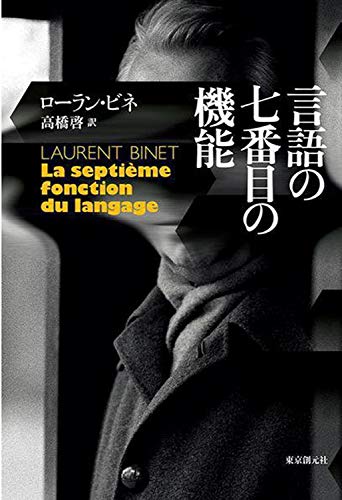 ローラン・ビネ:言語の七番目の機能 (海外文学セレクション)