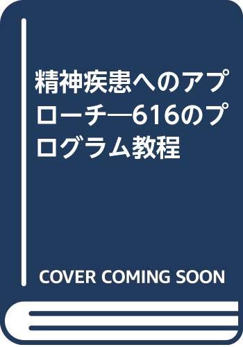 精神疾患へのアプローチ―616のプログラム教程 精神疾患へのアプローチ―616のプログラム教程