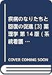 疾病のなりたちと回復の促進[3] 薬理学 第14版 (系統看護学講座 専門基礎分野)