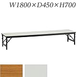 生興 テーブル 折りたたみ座卓テーブル バネ式ワイドフレーム(KBS型) 棚なし W1800×D450×H330/脚間L1720 KBS1845L ネオホワイト