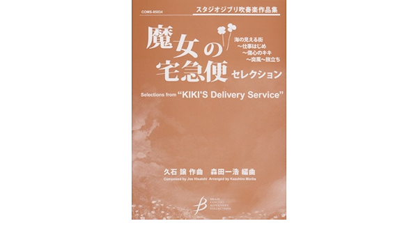 スタジオジブリ吹奏楽作品集 魔女の宅急便セレクション コンサートレパートリーコレクション Coms 久石 譲 森田 一浩 本 通販 Amazon