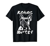 犬のために働いてます フレンチブルドッグデザイン イヌ わんこ 犬好き グッズ おもしろ 面白い 服 ネタ プレゼント Tシャツ