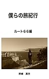 僕らの旅紀行〜ルート６６編〜