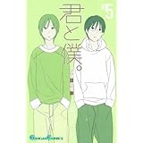 君と僕。 5 (ガンガンコミックス)