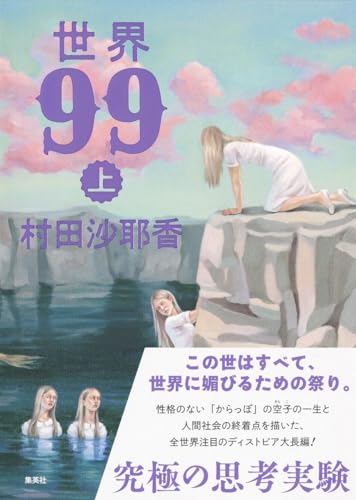村田沙耶香:世界99 上