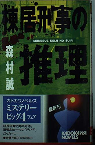 森村誠一:棟居刑事の推理 (カドカワノベルズ)