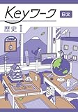 Keyワーク 歴史 1 日本文教出版 社会【オリジナルボールペン付き】 キーワーク