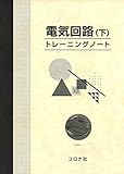 電気回路(下)トレーニングノート