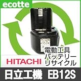 【お預かり再生】 日立 EB12S 12V 電池パック セル 詰め替えサービス 1個 【6ヶ月保証付き】 - バッテリー 交換 充電