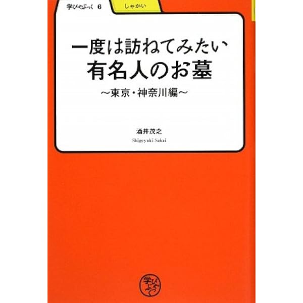日本全国・有名人のお墓めぐり！墓マイラーの散歩地図 (青春文庫
