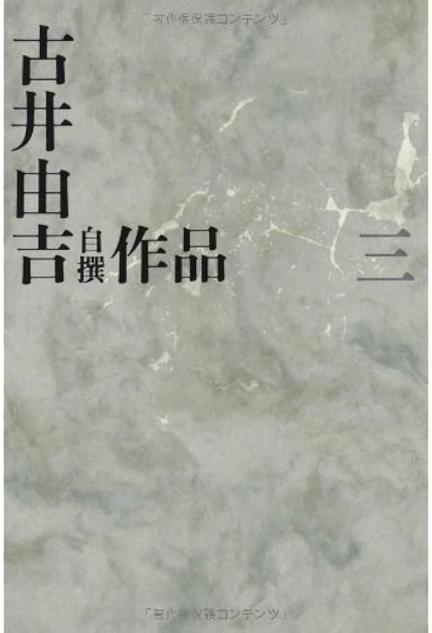 古井由吉自撰作品 1 杳子・妻隠/行隠れ/聖 (古井由吉自撰作品【全8巻