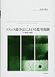フランス競争法における濫用規制 その構造と展開