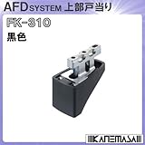 上部戸当り 【アトム】 ATOM FK-310 黒色