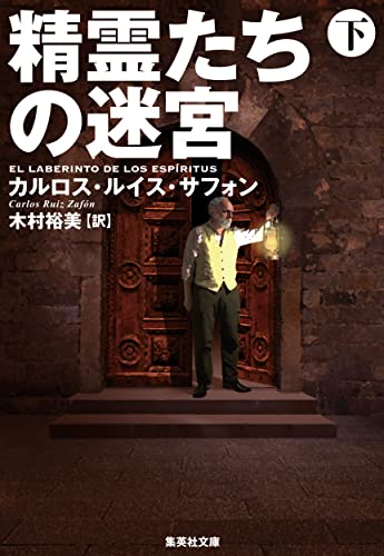 精霊たちの迷宮 下 (集英社文庫)