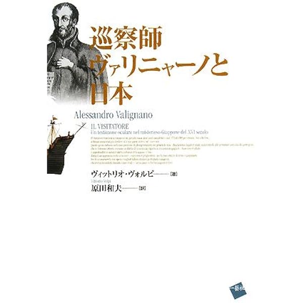 巡察師ヴァリニャーノと日本 ヴィットリオ ヴォルピ Volpi Vittorio 和夫 原田 本 通販 Amazon