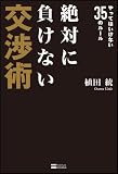 絶対に負けない交渉術