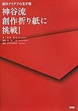 神谷流創作折り紙に挑戦