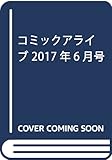 コミックアライブ 2017年6月号