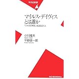マイルス・デイヴィスとは誰か (平凡社新書 392)