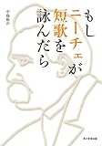 もしニーチェが短歌を詠んだら (角川学芸出版単行本) もしニーチェが短歌を詠んだら (角川学芸出版単行本)