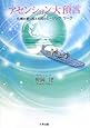 アセンション大預言~危機を乗り越える魂のヒーリング・ワーク~
