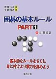 囲碁の基本ルール PART1 (曹薫鉉流実戦囲碁講座)