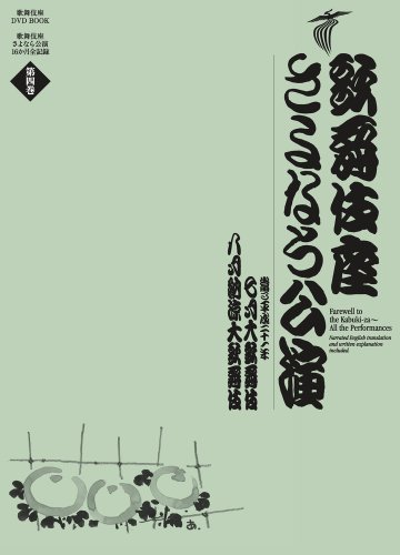 歌舞伎座さよなら公演　七月大歌舞伎／八月納涼大歌舞伎 (歌舞伎座ＤＶ