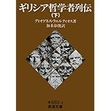 ギリシア哲学者列伝〈下〉 (岩波文庫)