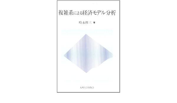 複雑系による経済モデル分析 経済工学シリーズ 第2期 時永 祥三 本 通販 Amazon