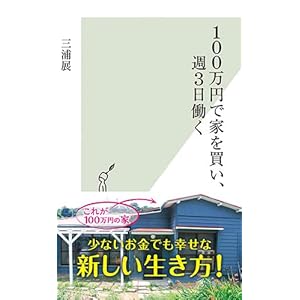 100万円で家を買い、週3日働く (光文社新書)