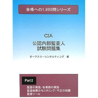 Amazon.co.jp ほしい物ランキング: 公認内部監査人関連書籍 で、ほしい