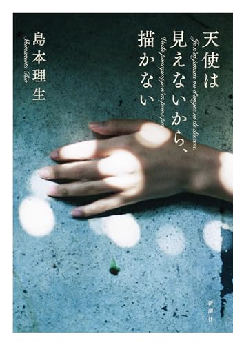 島本理生:天使は見えないから、描かない