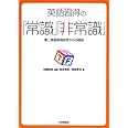 英語習得の「常識」「非常識」: 第二言語習得研究からの検証