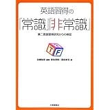 英語習得の「常識」「非常識」: 第二言語習得研究からの検証