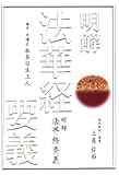 書評 明解法華経要義 by Sinyou Tsuchiya