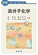 高分子化学 (化学の指針シリーズ)
