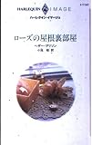 ローズの屋根裏部屋 (ハーレクイン・イマージュ 1141)