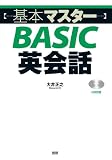 基本マスターBASIC英会話 ([テキスト])