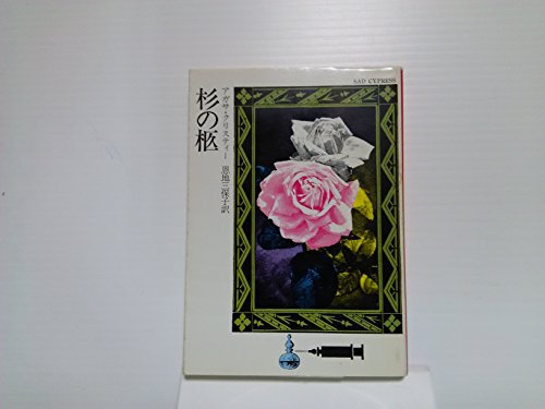 アガサ・クリスティ:杉の柩 (1976年) (ハヤカワ・ミステリ文庫)