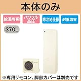 【本体のみ】 ダイキン エコキュート 耐重塩害仕様 寒冷地向け 給湯専用らくタイプ 角型 パワフル高圧 370L EQ37THVH