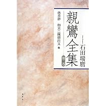 Amazon.co.jp: 親鸞全集2 教行信証下〈新装版〉 : 石田 瑞麿