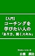 【入門】コーチングを学びたい人の「あり方、聞くスキル」: これからコーチングを学ぶ人へ