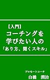 【入門】コーチングを学びたい人の「あり方、聞くスキル」: これからコーチングを学ぶ人へ