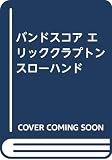 バンドスコア エリッククラプトン スローハンド