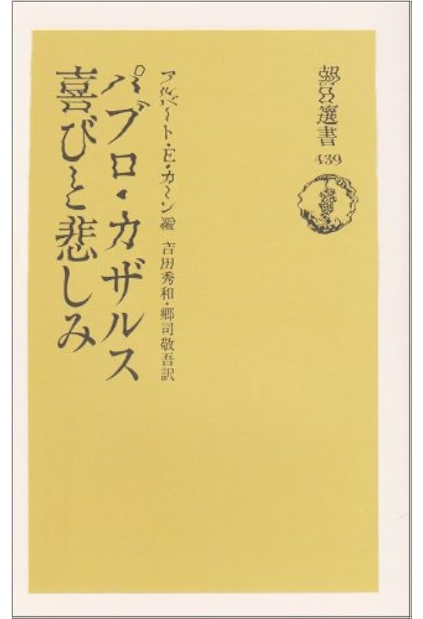 パブロ・カザルス:奇跡の旋律 (「知の再発見」双書164) | ジャン