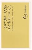 パブロ・カザルス 喜びと悲しみ by goldius