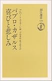 パブロ・カザルス 喜びと悲しみ (朝日選書)