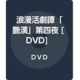 浪漫活劇譚「艷漢」第四夜 [DVD]