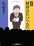 合本 挨拶はたいへんだ (朝日文庫)
